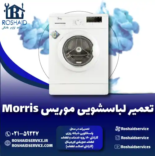 تعمیر لباسشویی موریس روشاید سرویس